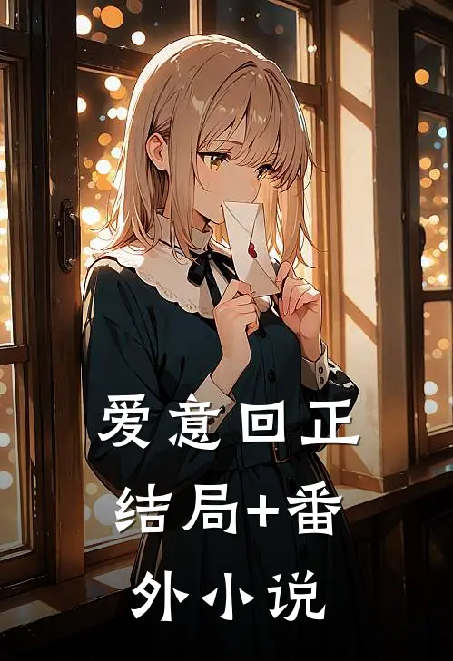 爱意回正结局+番外小说