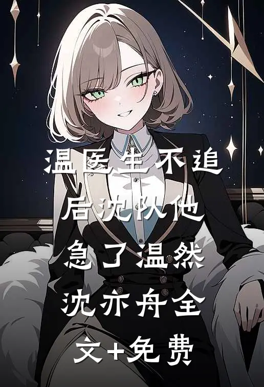 温医生不追后沈队他急了温然沈亦舟全文+免费