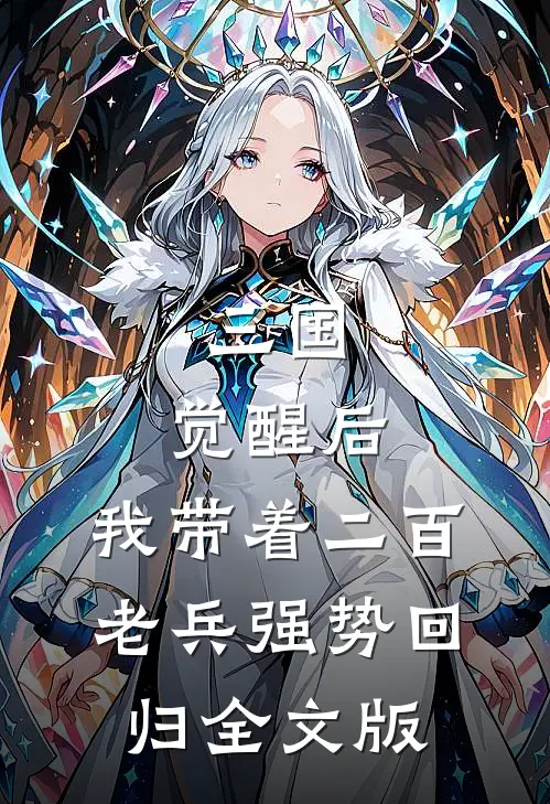 三国：觉醒后，我带着二百老兵强势回归全文版
