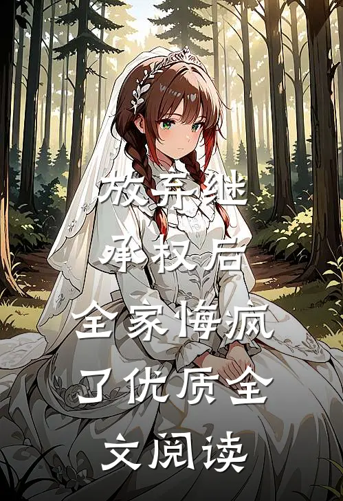 放弃继承权后，全家悔疯了优质全文阅读