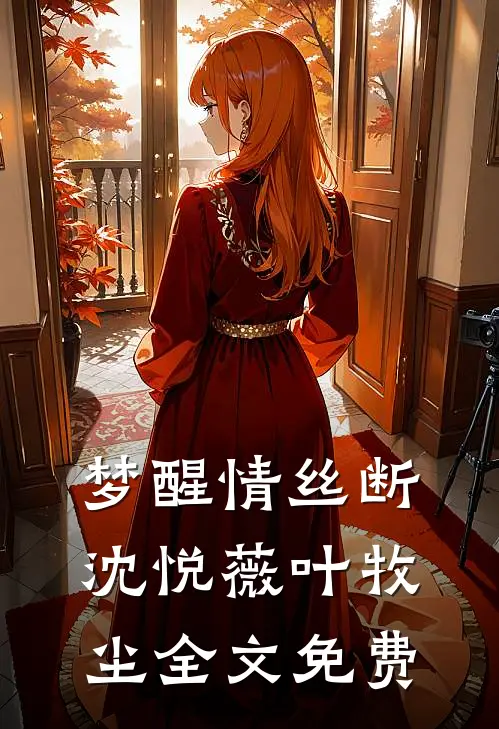 梦醒情丝断沈悦薇叶牧尘全文免费