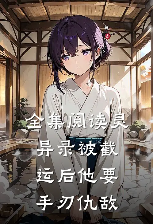 全集阅读灵异录被截运后他要手刃仇敌