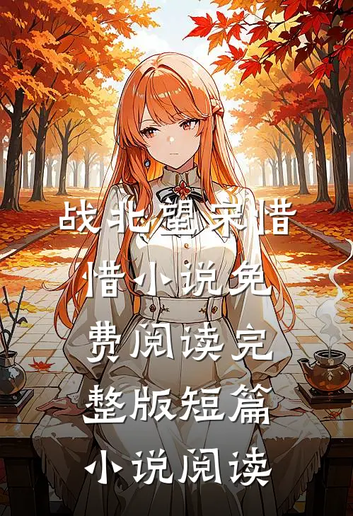 战北望宋惜惜小说免费阅读完整版短篇小说阅读