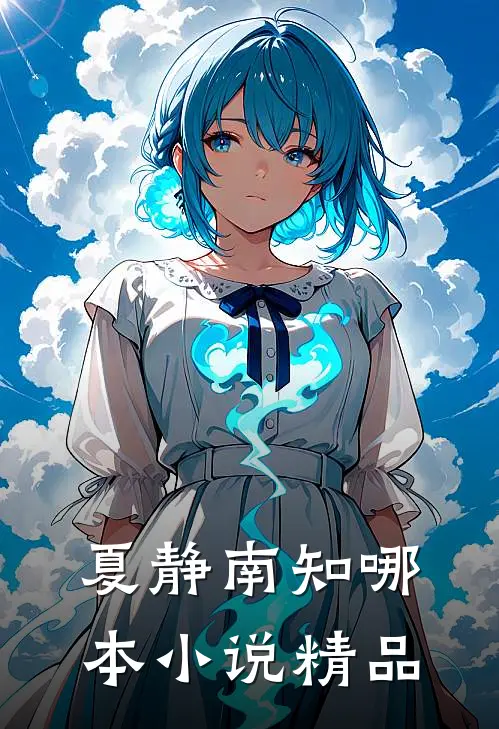 夏静南知哪本小说精品