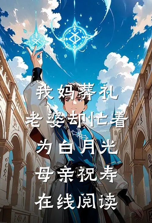 我妈葬礼，老婆却忙着为白月光母亲祝寿在线阅读