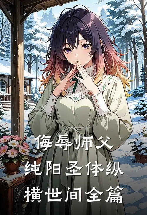侮辱师父，纯阳圣体纵横世间全篇