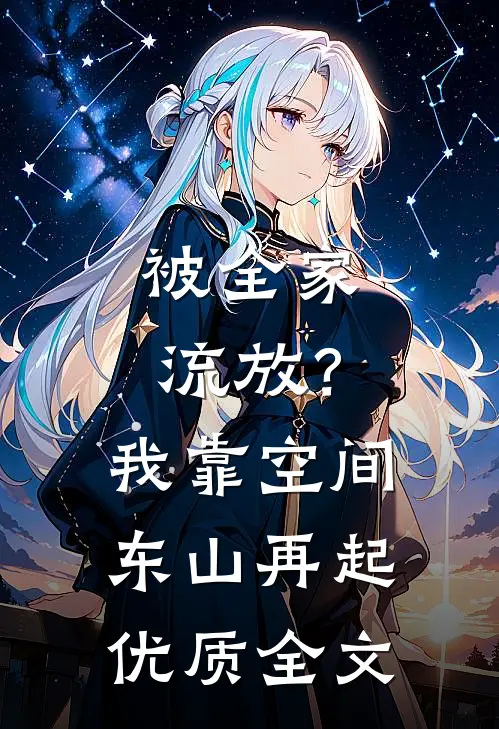 被全家流放？我靠空间东山再起优质全文