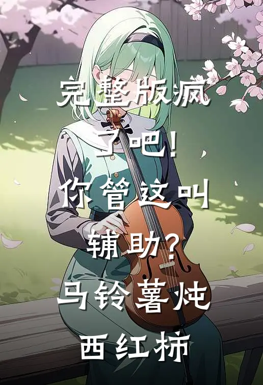 完整版疯了吧!你管这叫辅助? 马铃薯炖西红柿