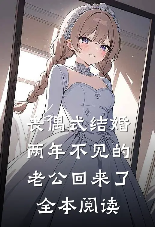 丧偶式结婚，两年不见的老公回来了全本阅读
