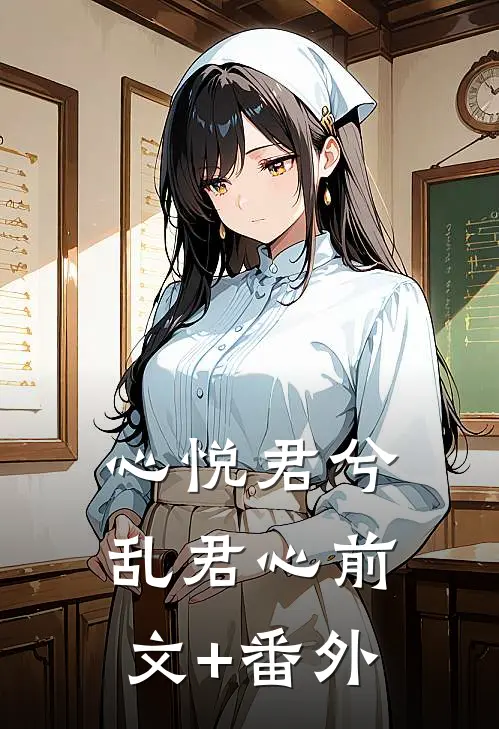 心悦君兮乱君心前文+番外