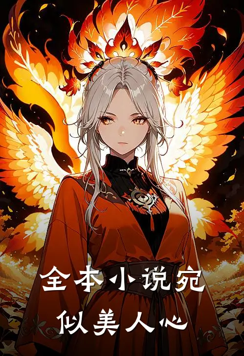 全本小说宛似美人心