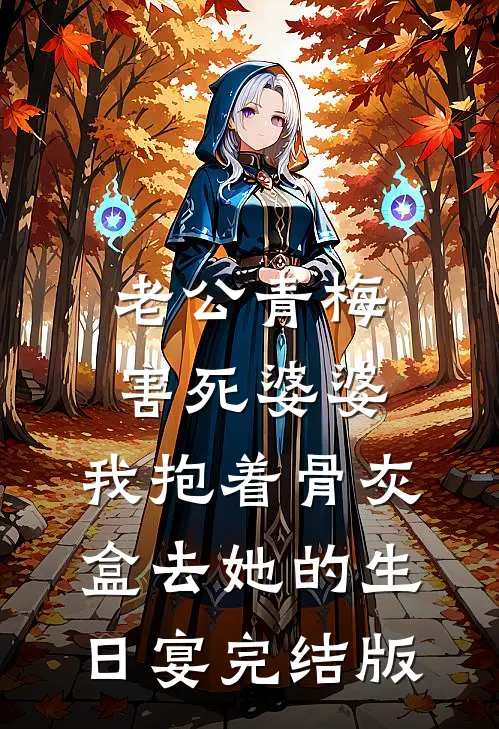 老公青梅害死婆婆，我抱着骨灰盒去她的生日宴完结版