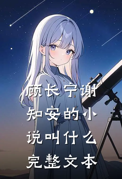 顾长宁谢知安的小说叫什么完整文本