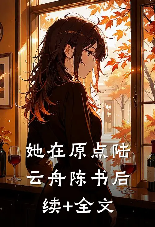 她在原点陆云舟陈书后续+全文