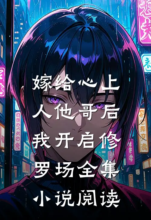 嫁给心上人他哥后，我开启修罗场全集小说阅读