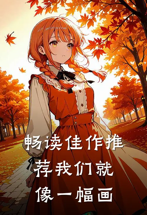 畅读佳作推荐我们就像一幅画