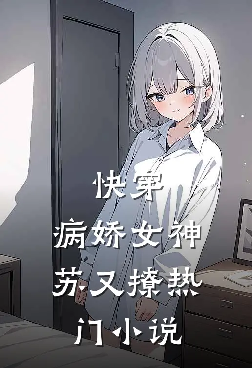 快穿：病娇女神苏又撩热门小说
