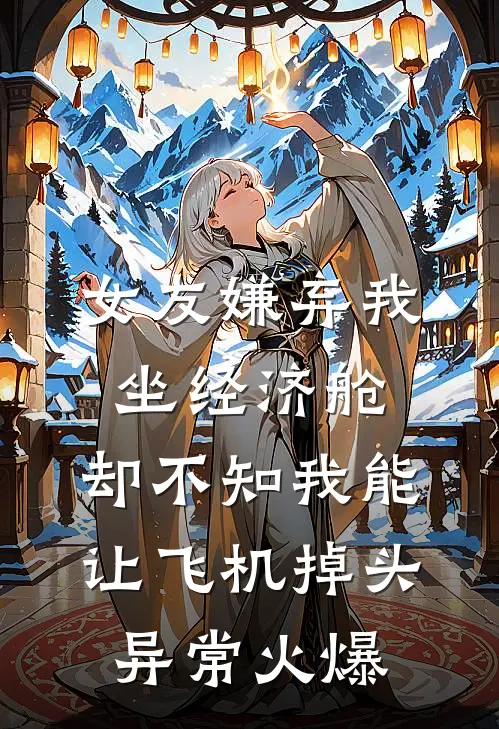 女友嫌弃我坐经济舱，却不知我能让飞机掉头异常火爆