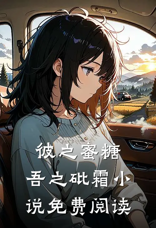 彼之蜜糖，吾之砒霜小说免费阅读
