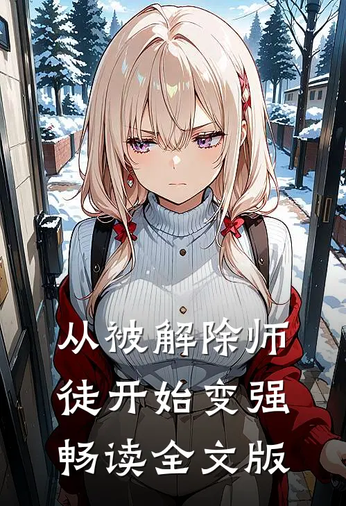 从被解除师徒开始变强畅读全文版