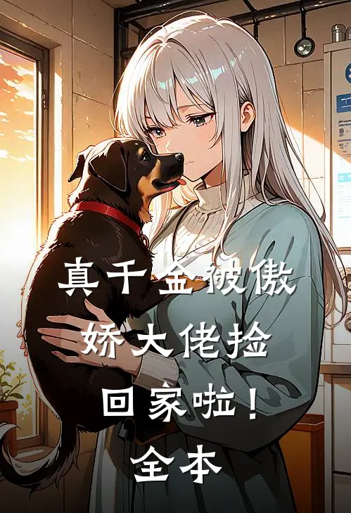 真千金被傲娇大佬捡回家啦！全本