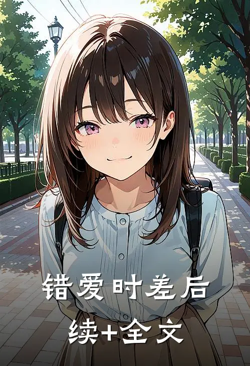 错爱时差后续+全文
