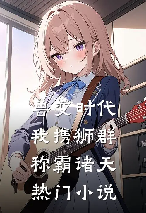 兽变时代，我携狮群称霸诸天热门小说