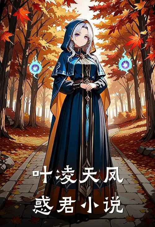 叶凌天凤惑君小说