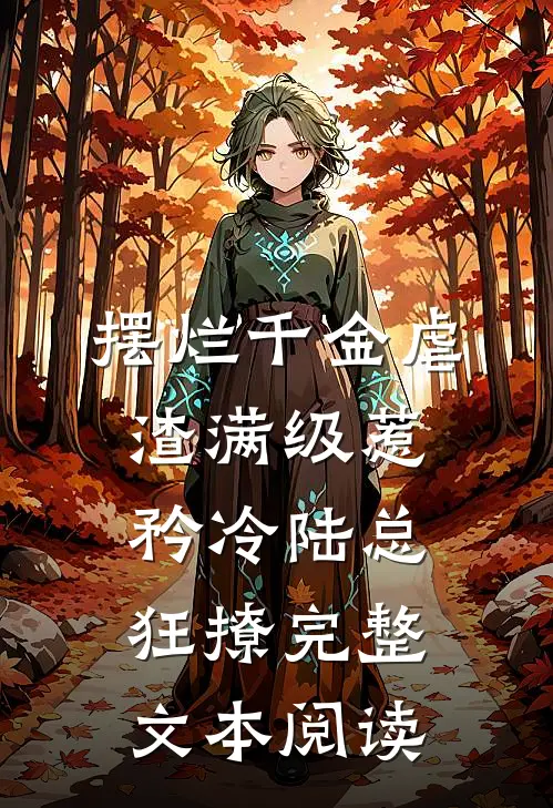 摆烂千金虐渣满级惹矜冷陆总狂撩完整文本阅读