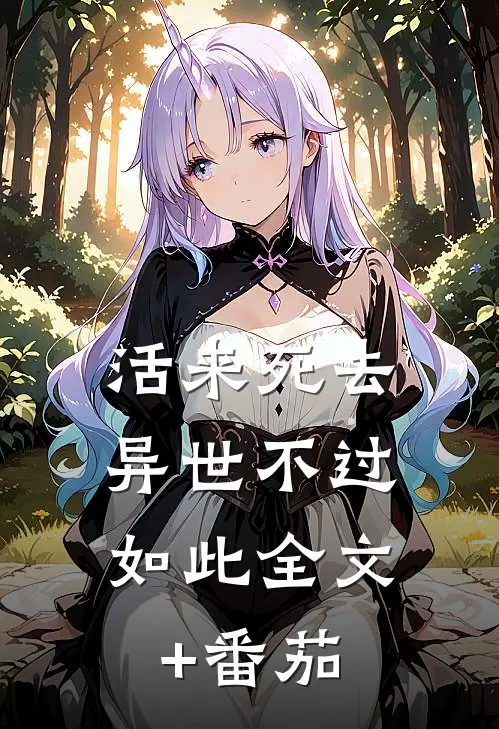 活来死去，异世不过如此全文+番茄