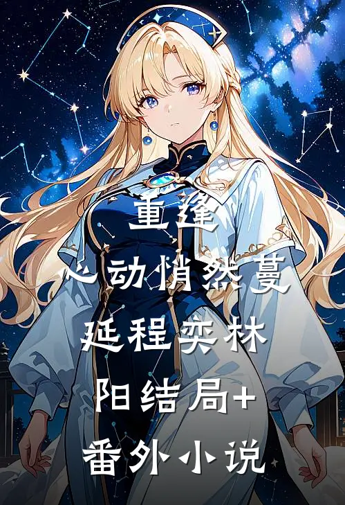 重逢，心动悄然蔓延程奕林阳结局+番外小说