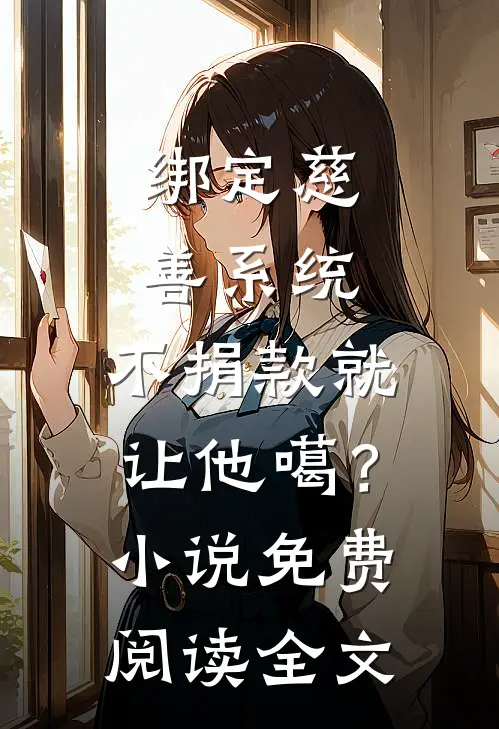 绑定慈善系统，不捐款就让他噶？小说免费阅读全文
