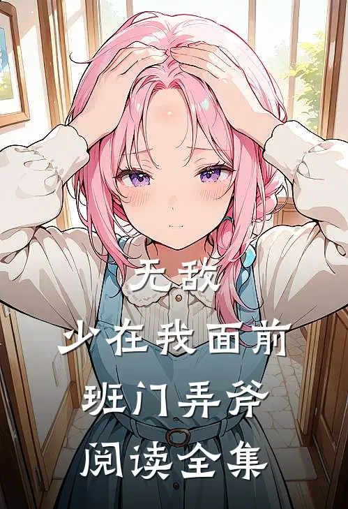 无敌：少在我面前班门弄斧阅读全集