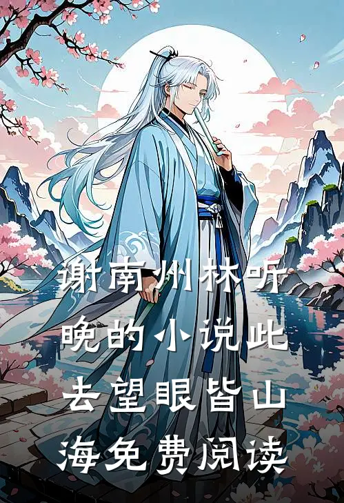 谢南州林听晚的小说此去望眼皆山海免费阅读