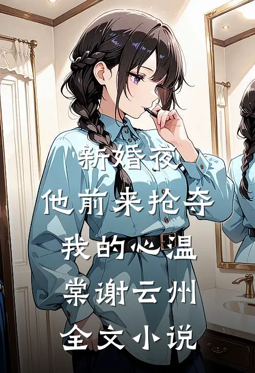 新婚夜，他前来抢夺我的心温棠谢云州全文小说