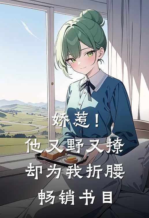 娇惹！他又野又撩，却为我折腰畅销书目
