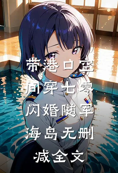 带港口空间穿七零，闪婚随军海岛无删减全文