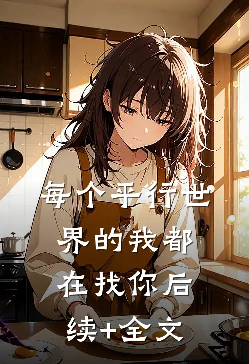 每个平行世界的我都在找你后续+全文