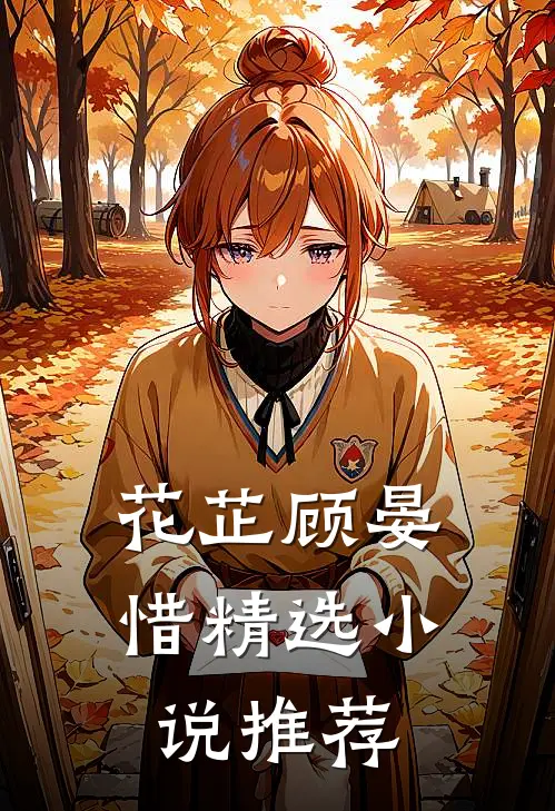 花芷顾晏惜精选小说推荐