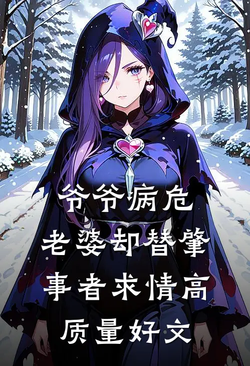 爷爷病危，老婆却替肇事者求情高质量好文