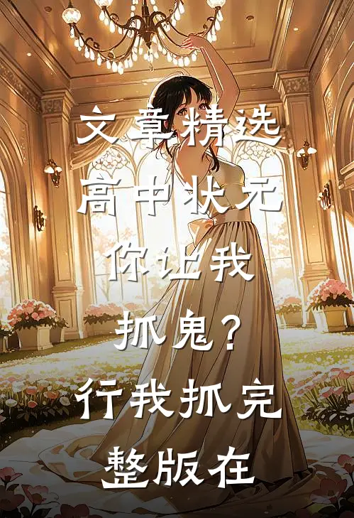 文章精选高中状元,你让我抓鬼?行,我抓完整版在