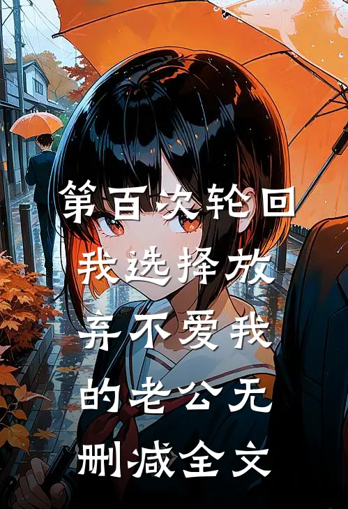 第百次轮回，我选择放弃不爱我的老公无删减全文