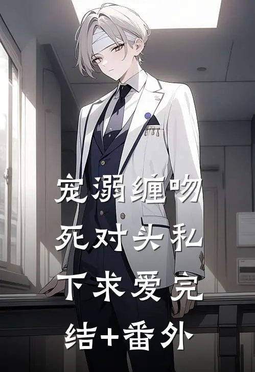 宠溺缠吻：死对头私下求爱完结+番外
