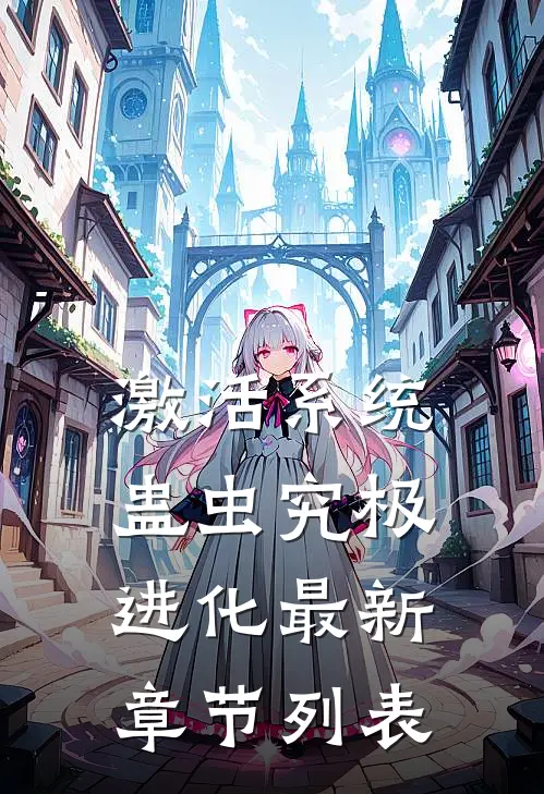 激活系统：蛊虫究极进化最新章节列表