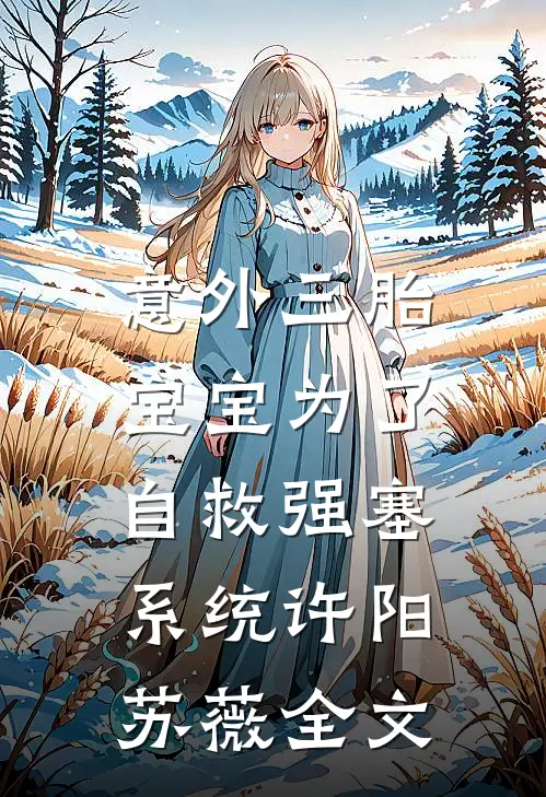 意外三胎，宝宝为了自救强塞系统许阳苏薇全文
