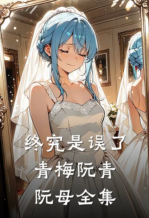 终究是误了青梅阮青阮母全集