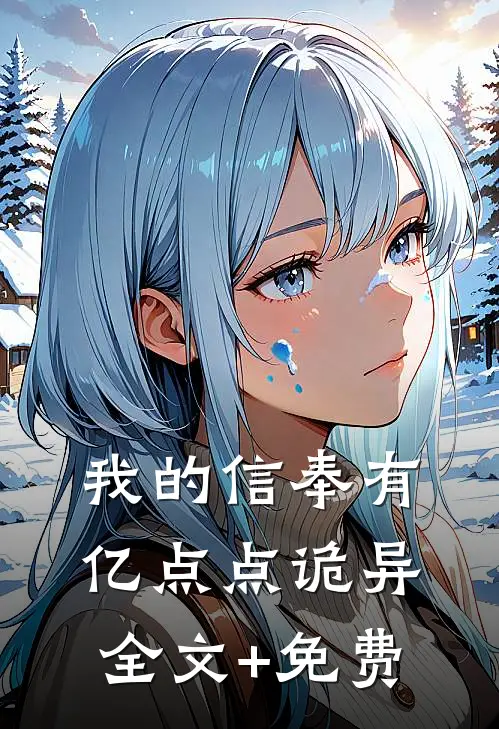 我的信奉有亿点点诡异全文+免费