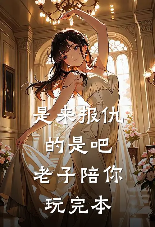 是来报仇的是吧，老子陪你玩完本
