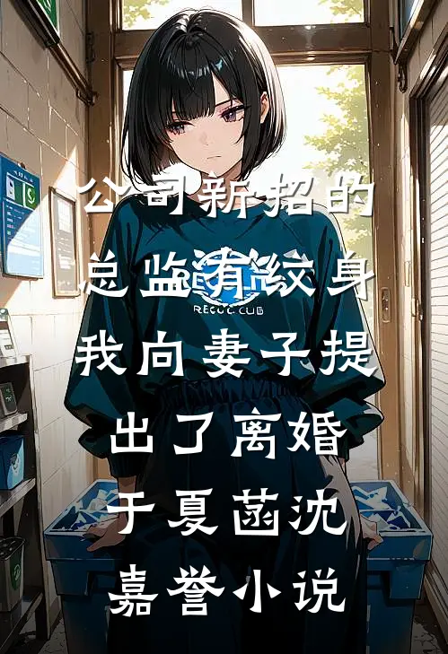 公司新招的总监有纹身，我向妻子提出了离婚于夏菡沈嘉誉小说