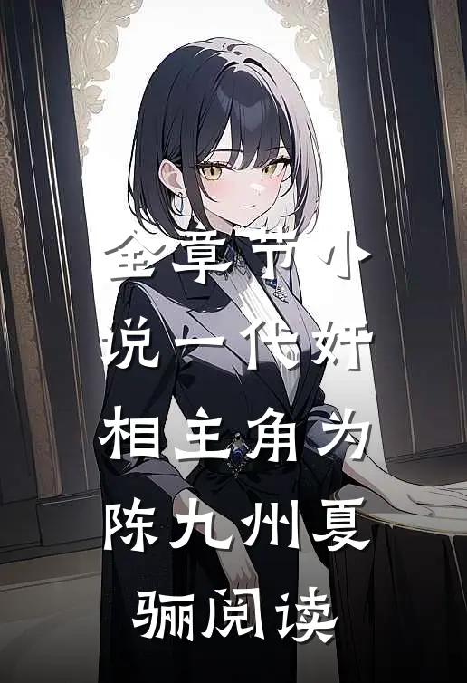 全章节小说一代奸相主角为陈九州夏骊阅读